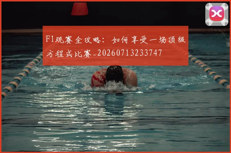 F1观赛全攻略：如何享受一场顶级方程式比赛_20260713233747