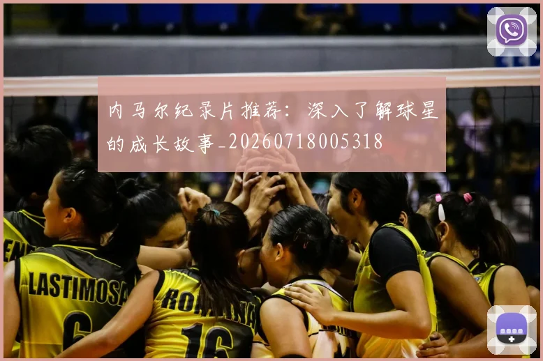内马尔纪录片推荐：深入了解球星的成长故事_20260718005318