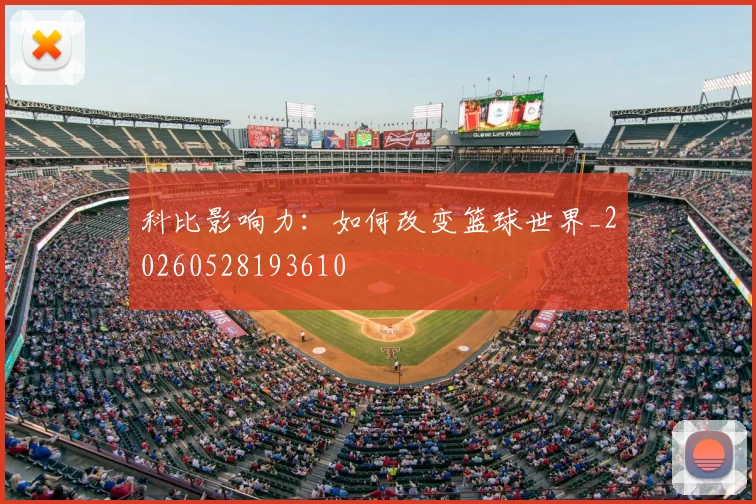 科比影响力：如何改变篮球世界_20260528193610