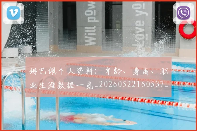 姆巴佩个人资料:年龄、身高、职业生涯数据一览_20260522160537_20260703231321_20260720184920