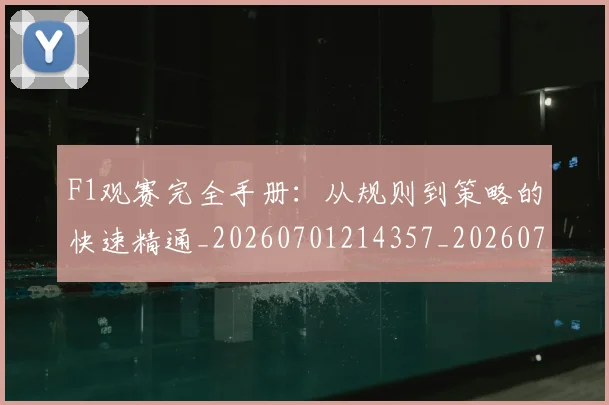 F1观赛完全手册：从规则到策略的快速精通_20260701214357_20260713233755
