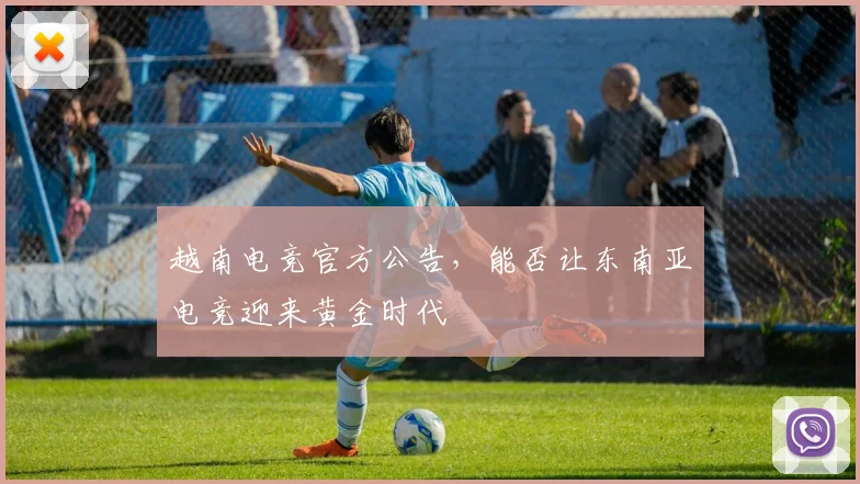 越南电竞官方公告，能否让东南亚电竞迎来黄金时代