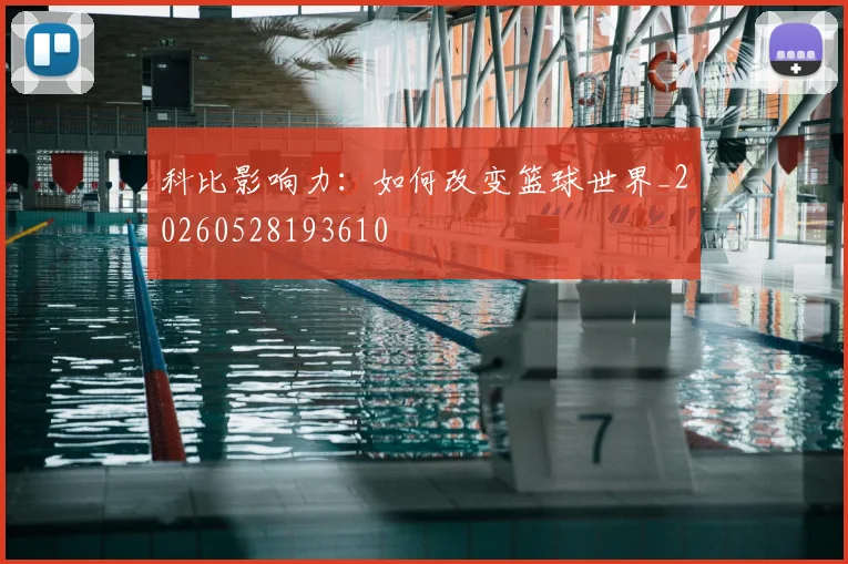 科比影响力：如何改变篮球世界_20260528193610