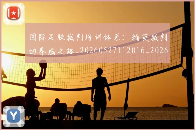 国际足联裁判培训体系：精英裁判的养成之路_20260527112016_20260719170759