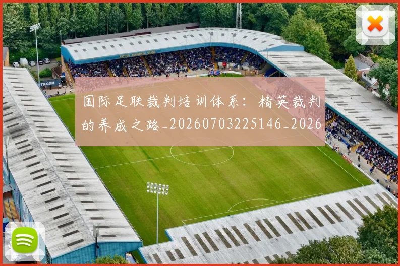 国际足联裁判培训体系：精英裁判的养成之路_20260703225146_20260719170802