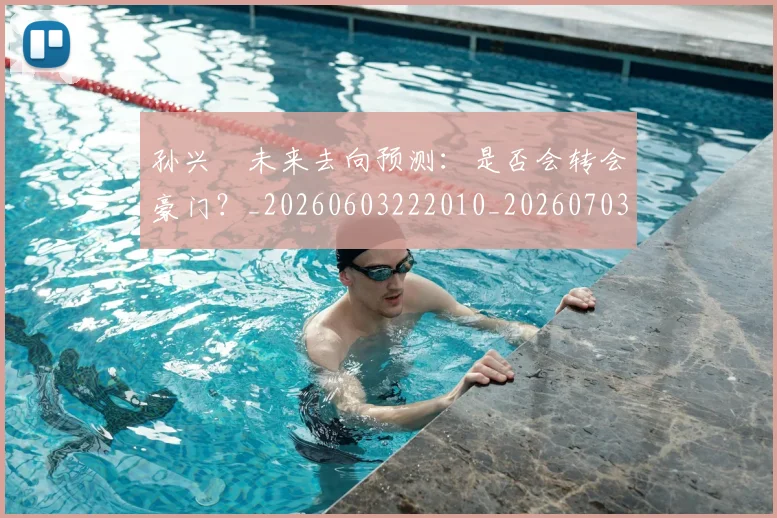 孙兴慜未来去向预测:是否会转会豪门?_20260603222010_20260703233323