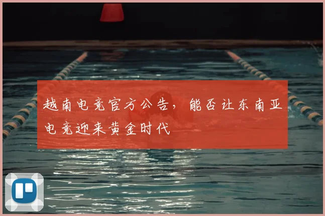越南电竞官方公告，能否让东南亚电竞迎来黄金时代