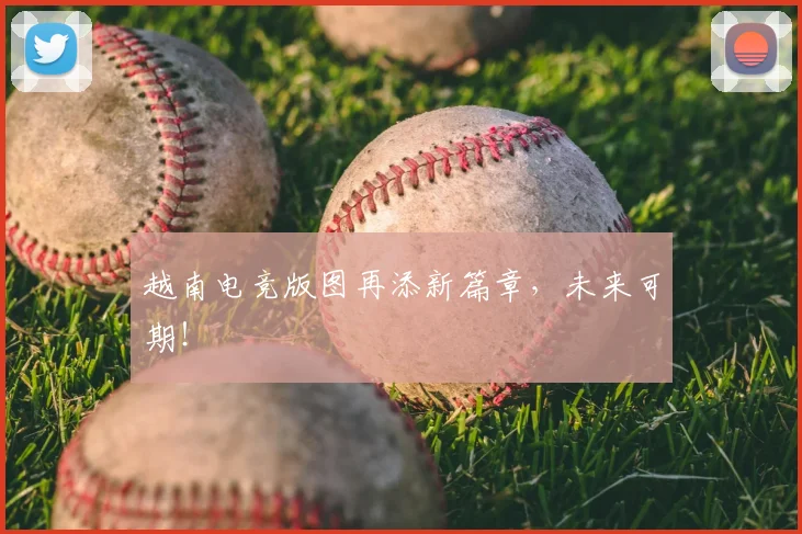 越南电竞版图再添新篇章，未来可期！