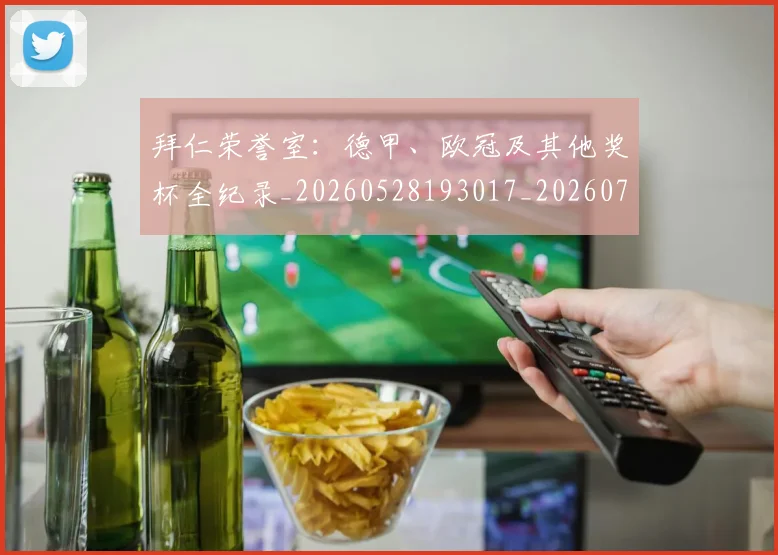 拜仁荣誉室：德甲、欧冠及其他奖杯全纪录_20260528193017_20260707014828_20260723182928