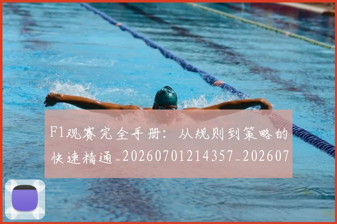 F1观赛完全手册：从规则到策略的快速精通_20260701214357_20260713233755