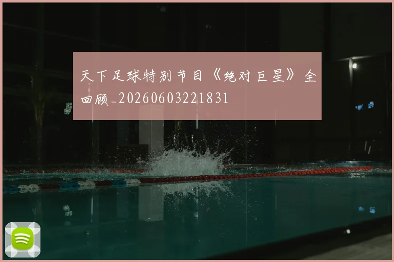 天下足球特别节目《绝对巨星》全回顾_20260603221831