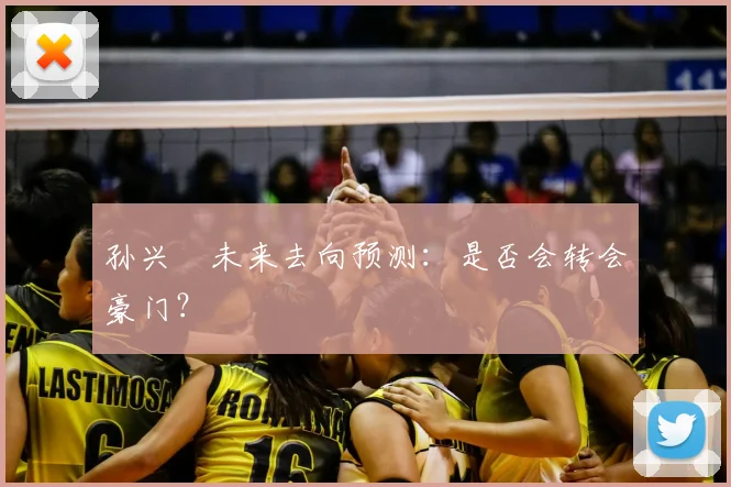 孙兴慜未来去向预测:是否会转会豪门?