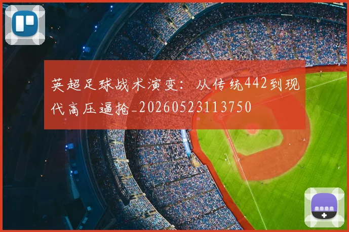 英超足球战术演变：从传统442到现代高压逼抢_20260523113750